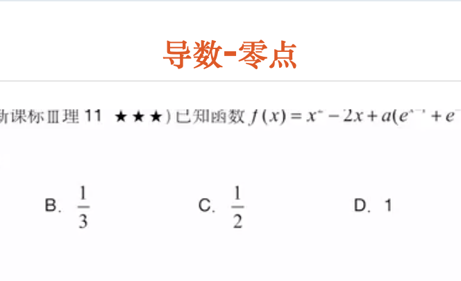 导数-零点