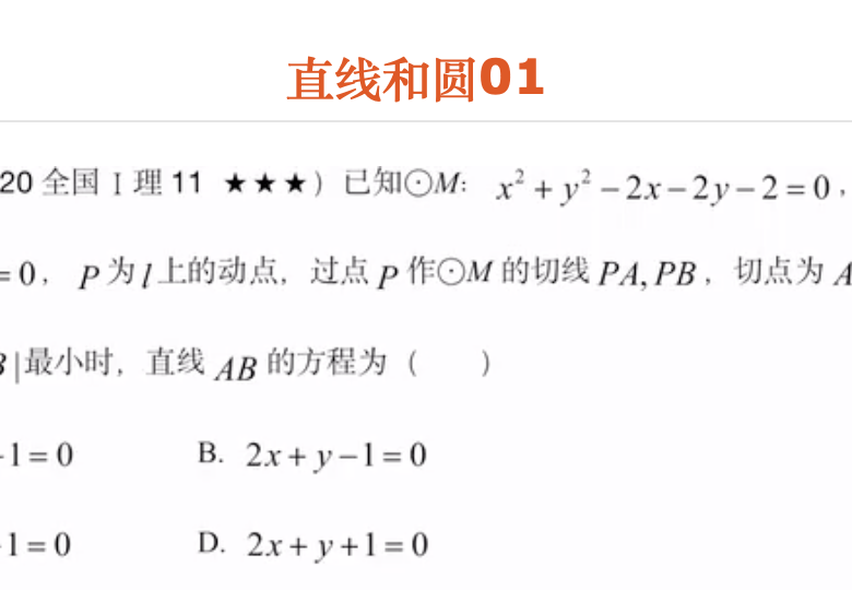 直线和圆01