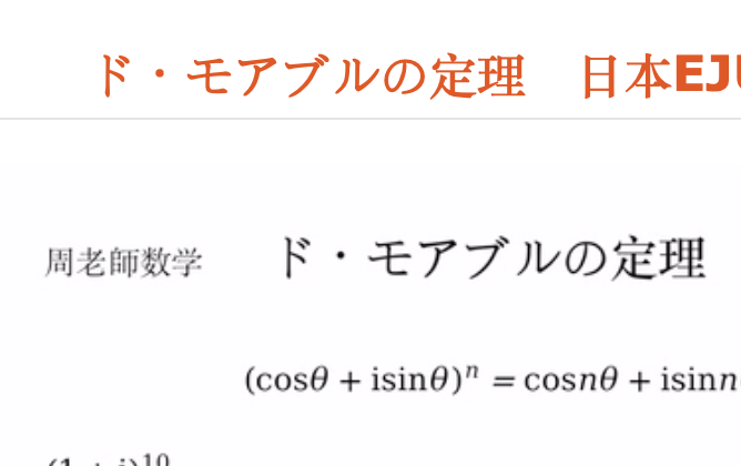 ド・モアブルの定理　日本EJU数学