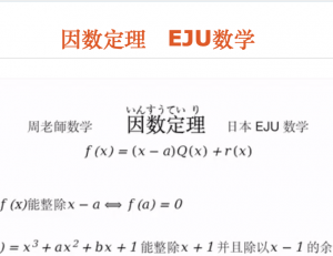 因数定理　EJU数学