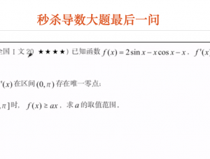 秒杀导数大题最后一问
