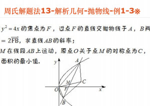 周氏解题法13-解析几何-抛物线-例1-3※