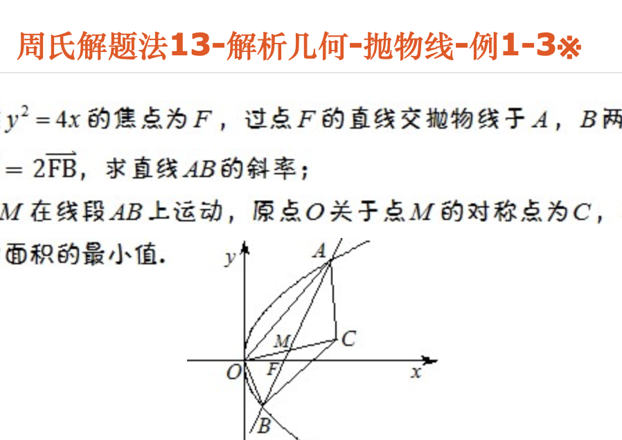 周氏解题法13-解析几何-抛物线-例1-3※