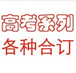 内部资料高考系列各种合订
