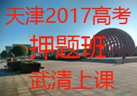 天津2017高考押题班