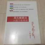 周氏解题法-万能大题模板 介绍