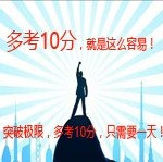 一天提10分-2020年高考挑战极限班