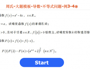 周氏-大题模板-导数-不等式问题-例3-4※