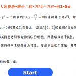 周氏-大题模板-解析几何-四线一方程-例1-5※