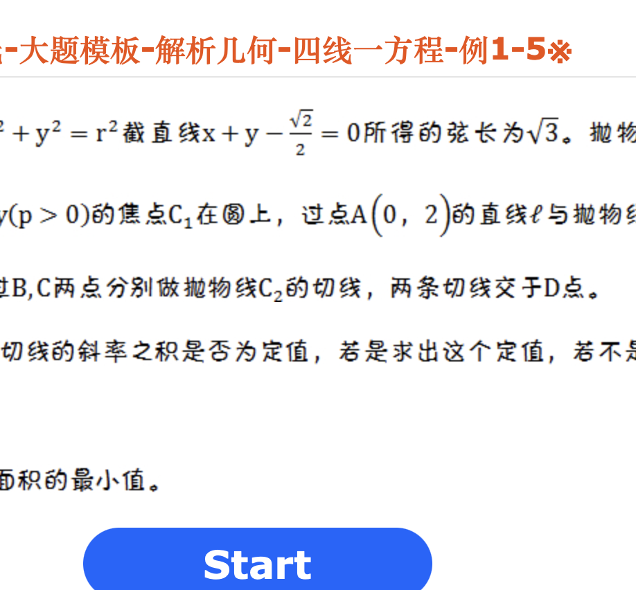 周氏-大题模板-解析几何-四线一方程-例1-5※
