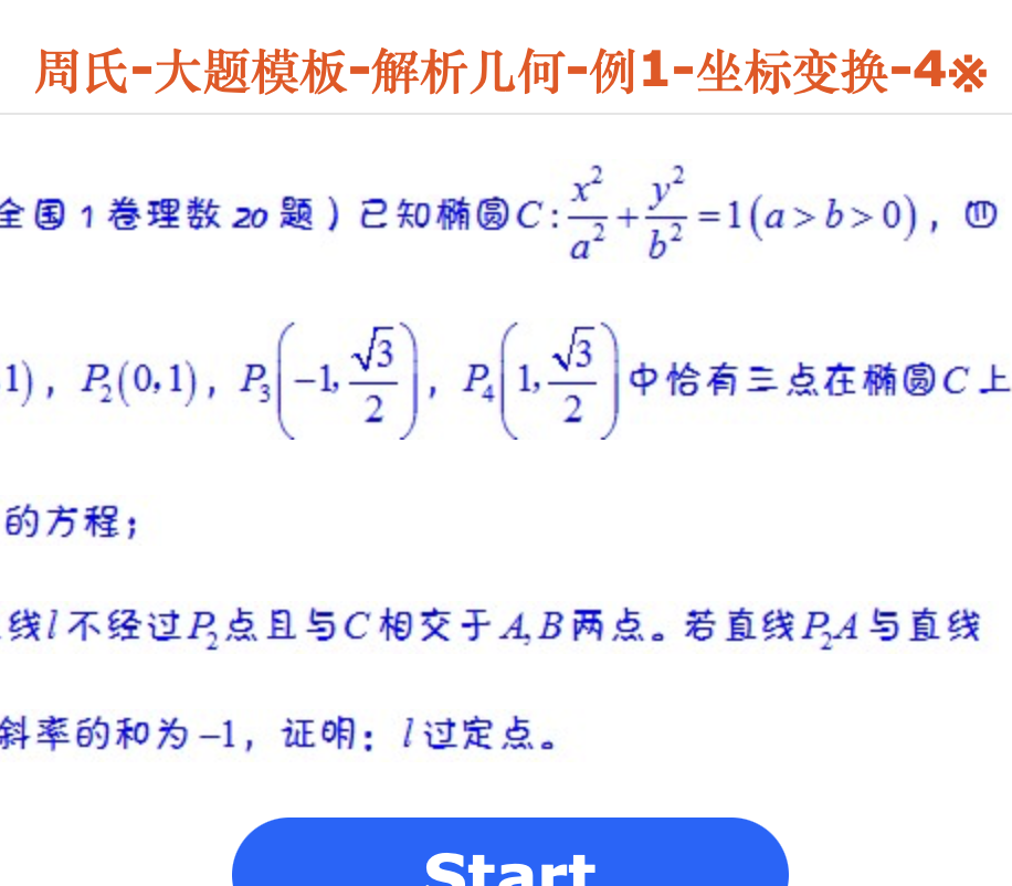 周氏-大题模板-解析几何-例1-坐标变换-4※