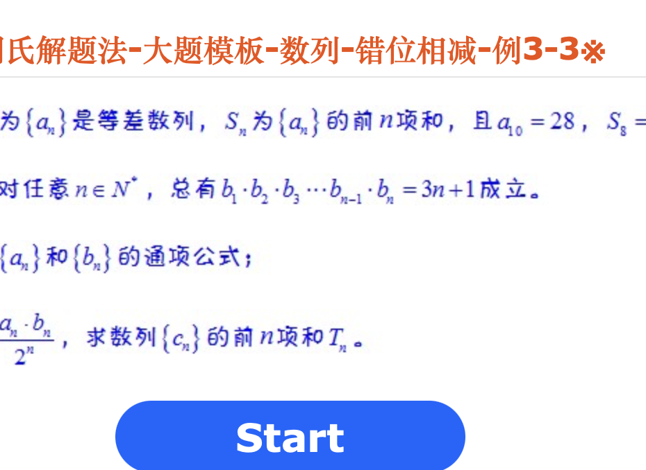 周氏解题法-大题模板-数列-错位相减-例3-3※
