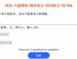 周氏-大题模板-概率统计-排列组合-例-3※