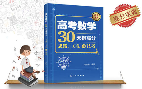 《高考数学30天得高分》