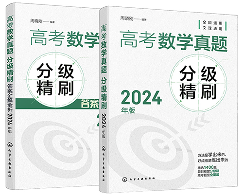 《高考数学真题分级精刷2024年版》