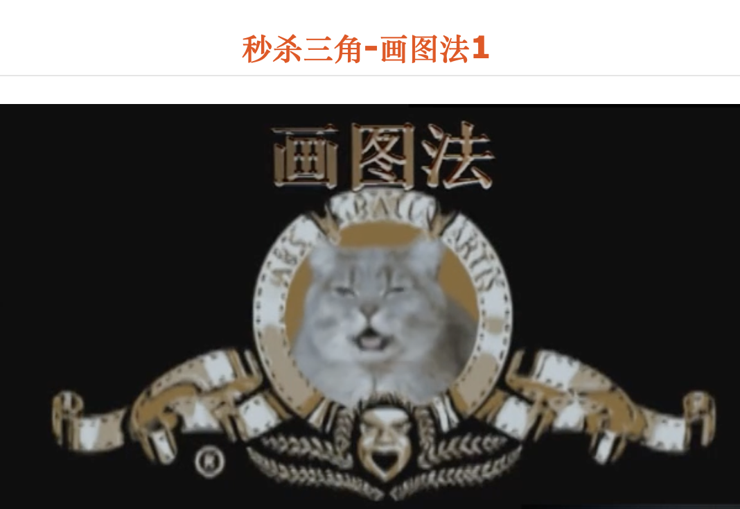 秒杀三角-画图法1