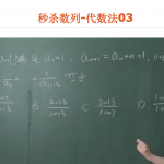 秒杀数列-代数法03