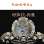 秒杀向量-拆分法