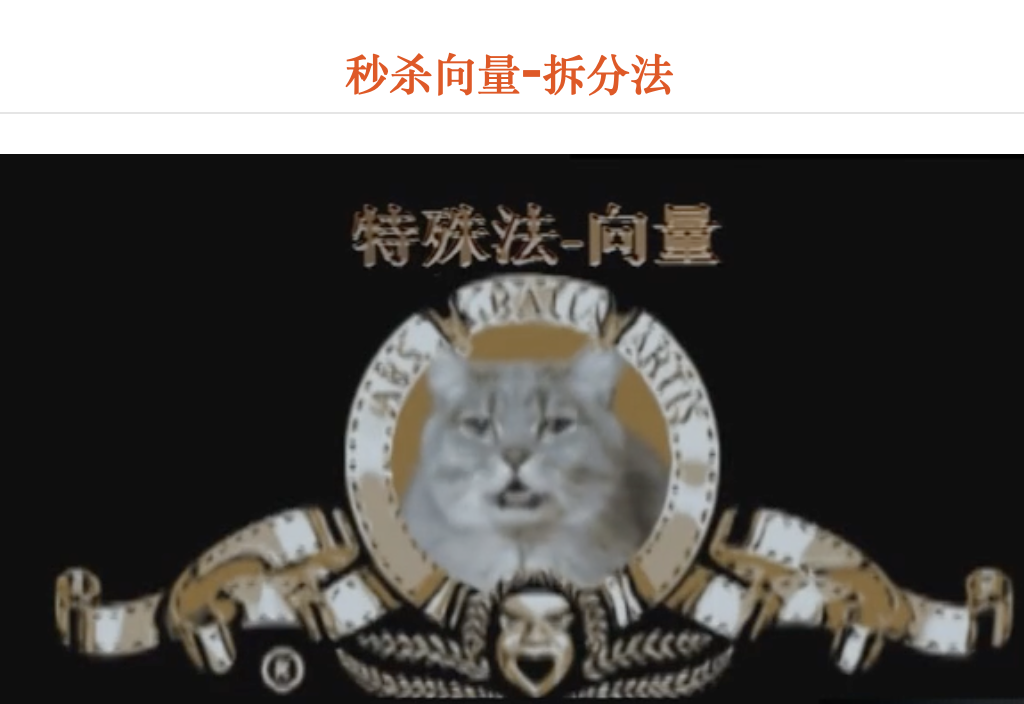 秒杀向量-拆分法