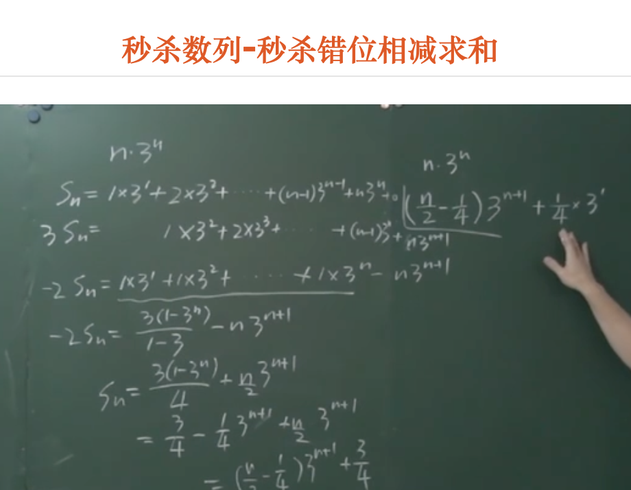 秒杀数列-秒杀错位相减求和