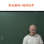 秒杀解析-画图法3