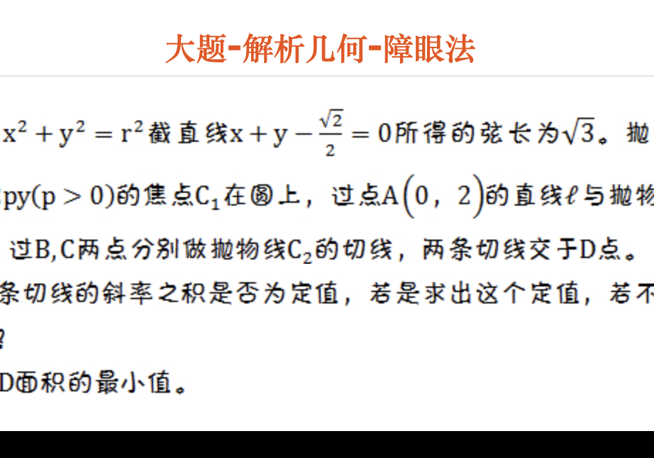 大题-解析几何-障眼法