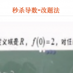 秒杀导数-改题法