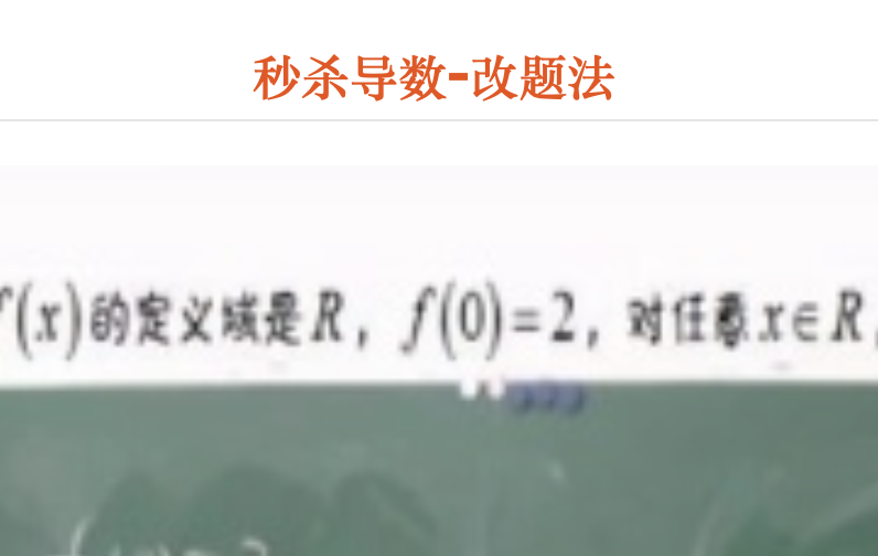 秒杀导数-改题法