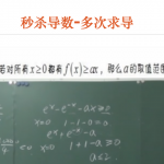 秒杀导数-多次求导