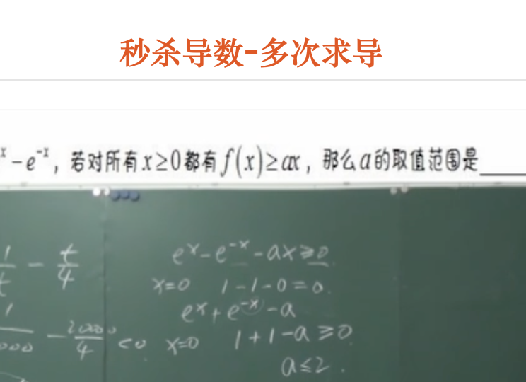 秒杀导数-多次求导