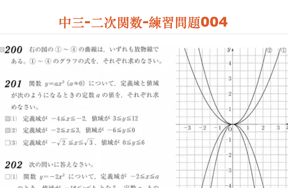 中三-二次関数-練習問題004
