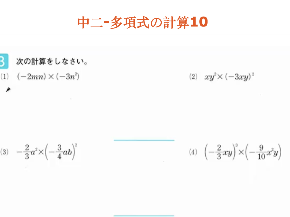 中二-多項式の計算10