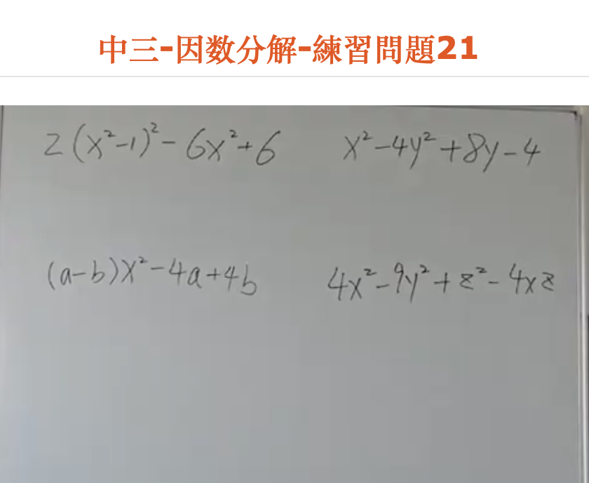 中三-因数分解-練習問題21